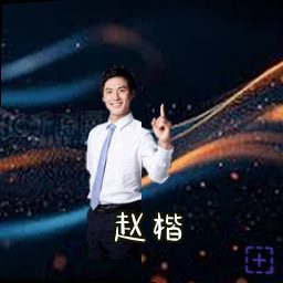 赵楷