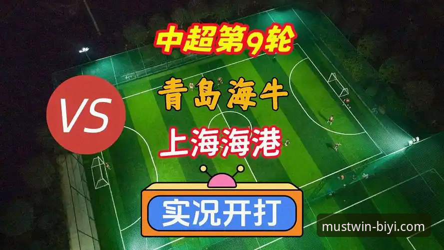 中超第9轮深度评测：青岛海牛主场逆袭上海海港，13年等待终迎突破